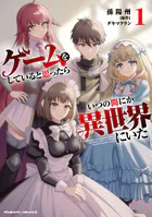 ゲームをしていると思ったらいつの間にか異世界にいた