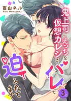 鬼上司にえっちな仮想カレシがバレて迫られてます（単話）