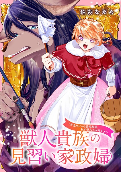 獣人貴族の見習い家政婦 〜生活力ゼロの芸術家様、私が支えてみせます！〜