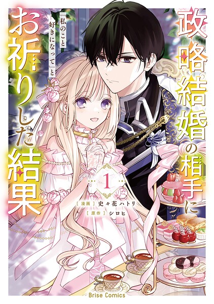 政略結婚の相手に「私のこと好きになって」とお祈りした結果【単行本】