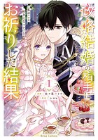 政略結婚の相手に「私のこと好きになって」とお祈りした結果【単行本】 1