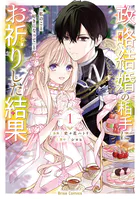 政略結婚の相手に「私のこと好きになって」とお祈りした結果【単行本】
