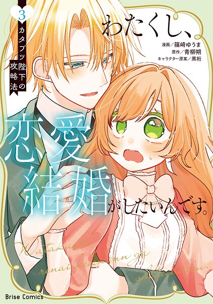 わたくし、恋愛結婚がしたいんです。 カタブツ陛下の攻略法【単行本】