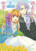 顔も思い出せない婚約者に、婚約解消を提案しましたが 〜一見冷たい美形魔術師様が秘めていた愛情は、予想外に重かったようです〜【単行本】 2
