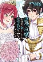 悪役令嬢はもう全部が嫌になったので、記憶喪失のふりをすることにした【単行本】 3
