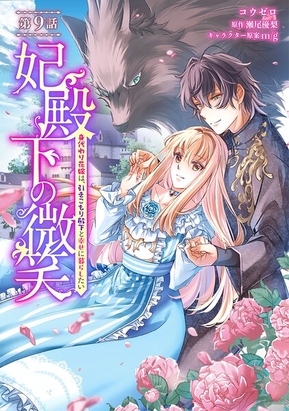 妃殿下の微笑〜身代わり花嫁は、引きこもり殿下と幸せに暮らしたい〜（単話）