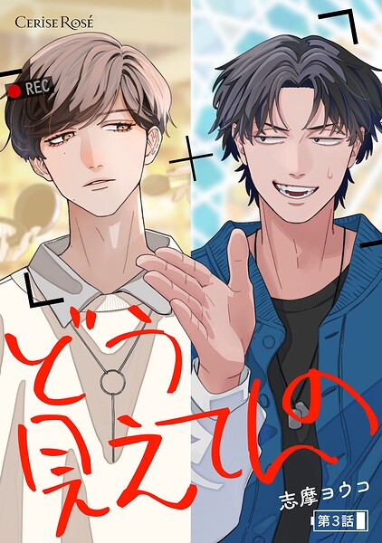 どう見えてんの（単話）