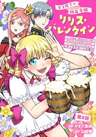 女王陛下の特命令嬢リリス・バレンタイン〜「ハートの女王」と呼ばれる高慢令嬢が婚約破棄しようと王子をたぶらかすヒロインをスカウトしたら、よりによってとびっきりのバ…