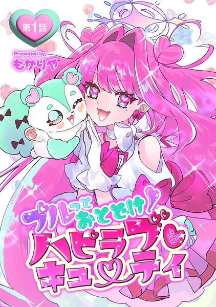 プルっとおとどけ！ハピラブキューティ（単話）