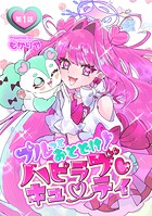 プルっとおとどけ！ハピラブキューティ（単話）