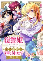 復讐姫にはなりたくないので全て悪役に押し付けます（単話）