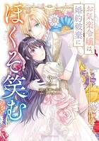 お気楽令嬢は、婚約破棄にほくそ笑む【単行本】 3