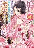 推し（嘘）の筆頭魔術師様が「俺たち、両思いだったんだね」と溺愛してくるんですが！？【単行本】 3