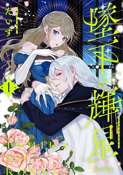 墜下の輝星 第1話