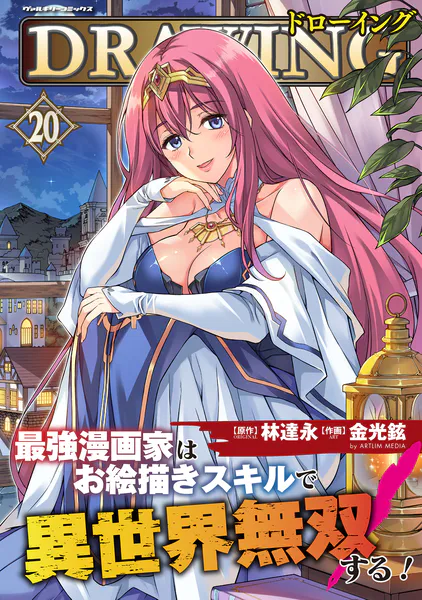 ドローイング 最強漫画家はお絵描きスキルで異世界無双する！20（最