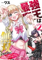 最強魔王は無双してたのに 〜女体化解除のカギは人助けの旅でした〜 2