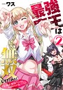 最強魔王は無双してたのに　～女体化解除のカギは人助けの旅でした～