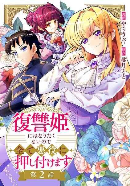 復讐姫にはなりたくないので全て悪役に押し付けます（単話）