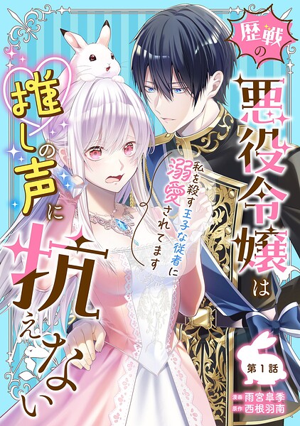 歴戦の悪役令嬢は推しの声に抗えない〜私を殺す王子な従者に溺愛されてます〜 表紙