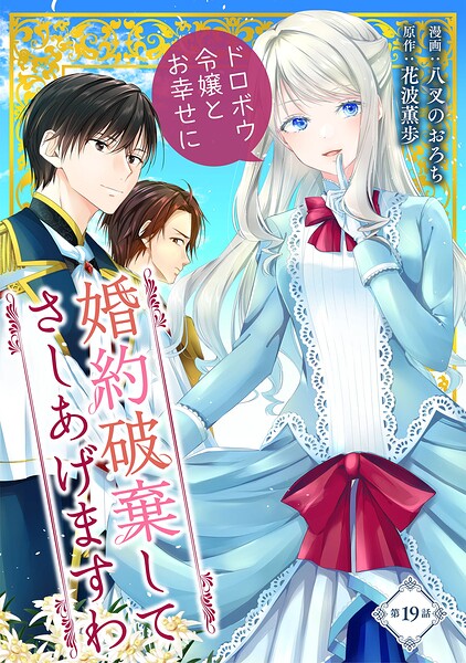 婚約破棄してさしあげますわ 〜ドロボウ令嬢とお幸せに〜（単話）