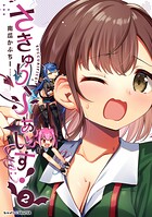 さきゅりふぁいす！ 2
