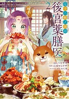 七十二候ノ国の後宮薬膳医 〜見習い陶仙女ですが、もふもふ達とお妃様の問題を解決します〜【単行本】