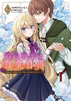 婚約破棄は自業自得 〜裏表がありすぎる妹はボロを出して自滅し、私に幸運が舞い込みました〜【単行本】