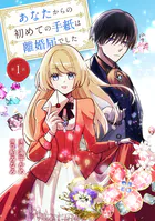 あなたからの初めての手紙は離婚届でした（単話）