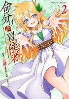 命分けの冒険者 〜不幸少女を救ったら全力で崇拝されたので責任取らざるを得ない〜 2