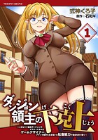 ダンジョン領主の下克上 〜いきなりド底辺ダンジョンのマスターにされたゲームデザイナー、ブラック業界を生き抜いた社畜能力で運命を切り開く〜 1