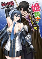 姫騎士がクラスメート！ THE COMIC 10