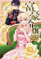 富豪令嬢【単行本】 2
