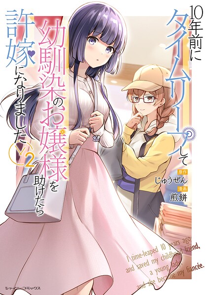 10年前にタイムリープして幼馴染のお嬢様を助けたら許嫁になりました