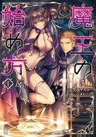 魔王の始め方
