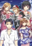 極地恋愛
