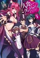 人食いダンジョンへようこそ！
