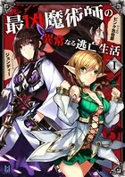 最凶魔術師の異常なる逃亡生活