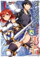 ダンジョン暮らしの元勇者
