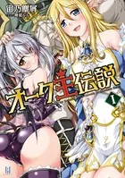 オーク王伝説