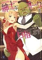 紳士なオークを目指します［ビギニングノベルズ版］