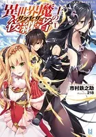 異世界魔王の後継者（サクセサー）