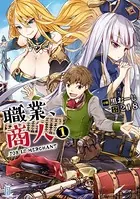 職業、商人［ビギニングノベルズ版］