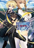 異世界魔王の後継者（サクセサー） 2