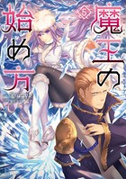 魔王の始め方 5