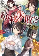 えっ、転移失敗！ ？ ……成功？ ［ビギニングノベルズ版］