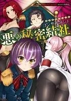 悪の秘密結社コンサルタント 〜鬼丸悪為のシゴト〜