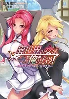 異世界の女は俺のもの！ 〜最強無敵マスター☆ロッド〜