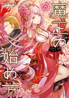 魔王の始め方 6