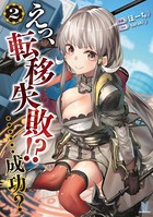 えっ、転移失敗！？ ……成功？ 2［ビギニングノベルズ版］