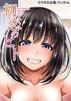初恋のヒト（一般フルカラータテコミ版）